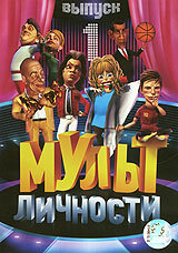 Мульт личности (2009) постер