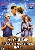 Я считаю: раз, два, три, четыре, пять (2007) постер