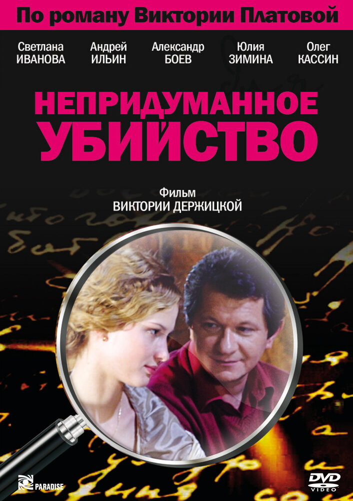 Непридуманное убийство (2009) постер