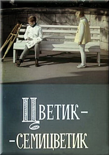 Цветик-семицветик (1968) постер