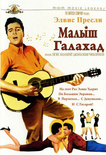 Малыш Галахад (1962) постер