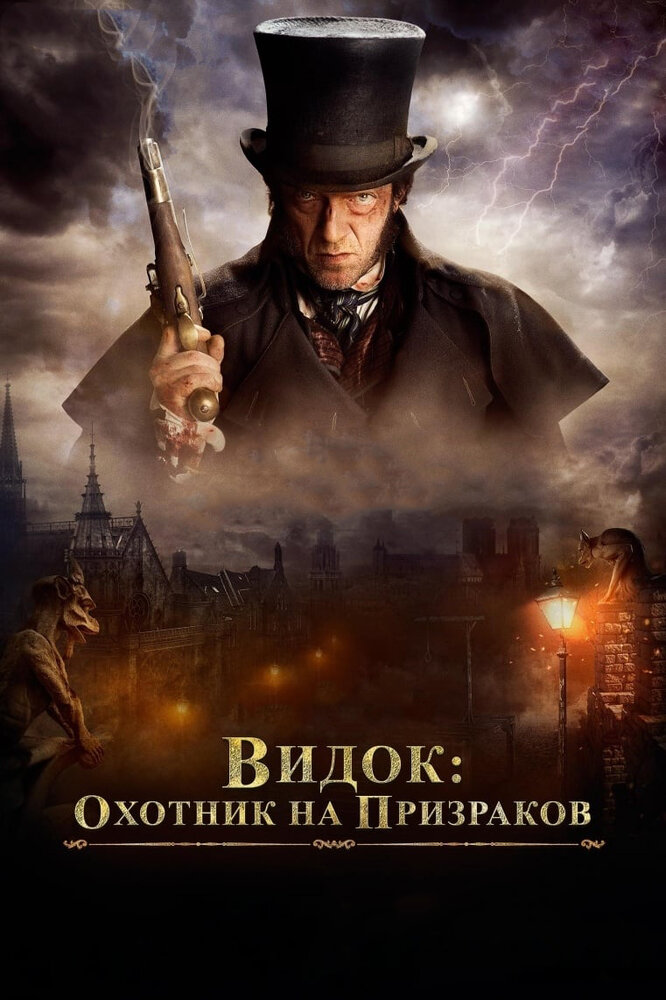 Видок: Охотник на призраков (2018) постер