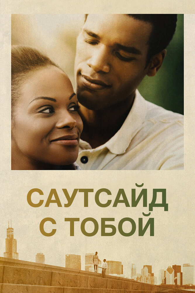 Саутсайд с тобой (2016) постер