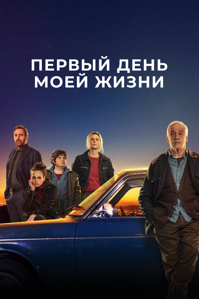 Первый день моей жизни (2023) постер