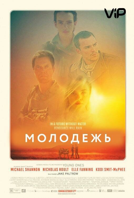 Молодежь (2014) постер