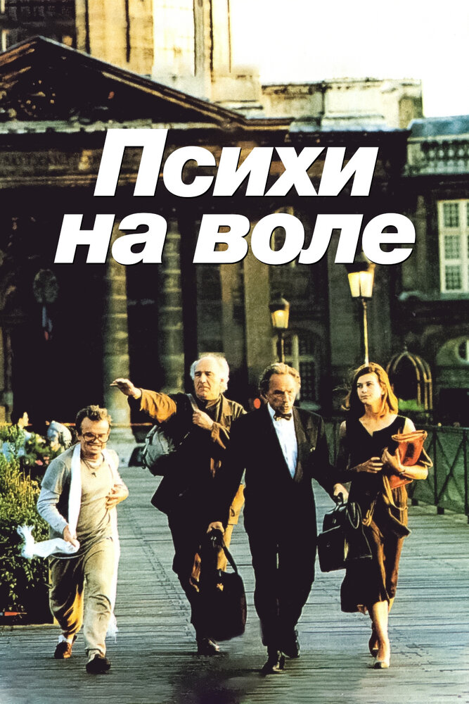 Психи на воле (1993) постер