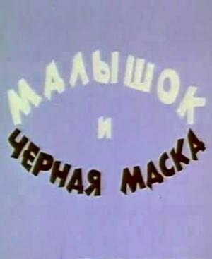 Малышок и черная маска (1970) постер