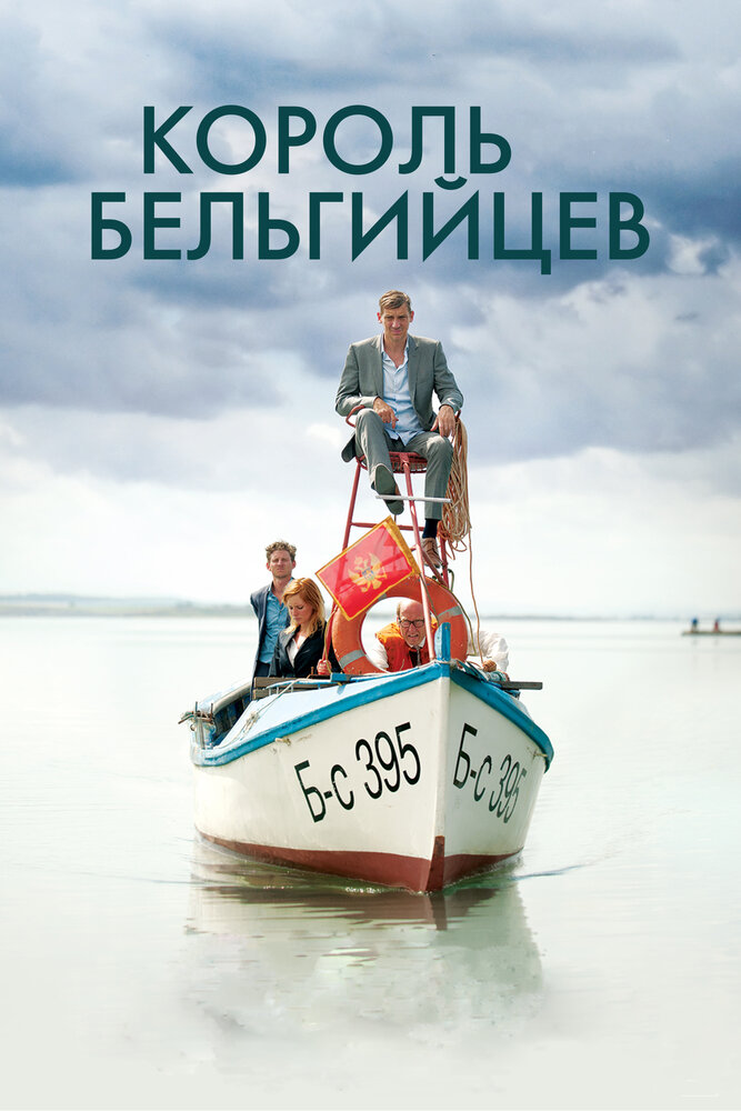 Король бельгийцев (2016) постер