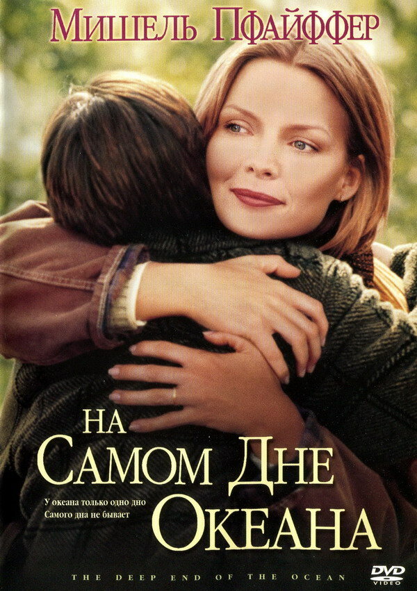 На самом дне океана (1999) постер