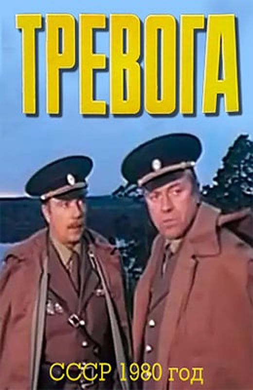 Тревога (1980) постер