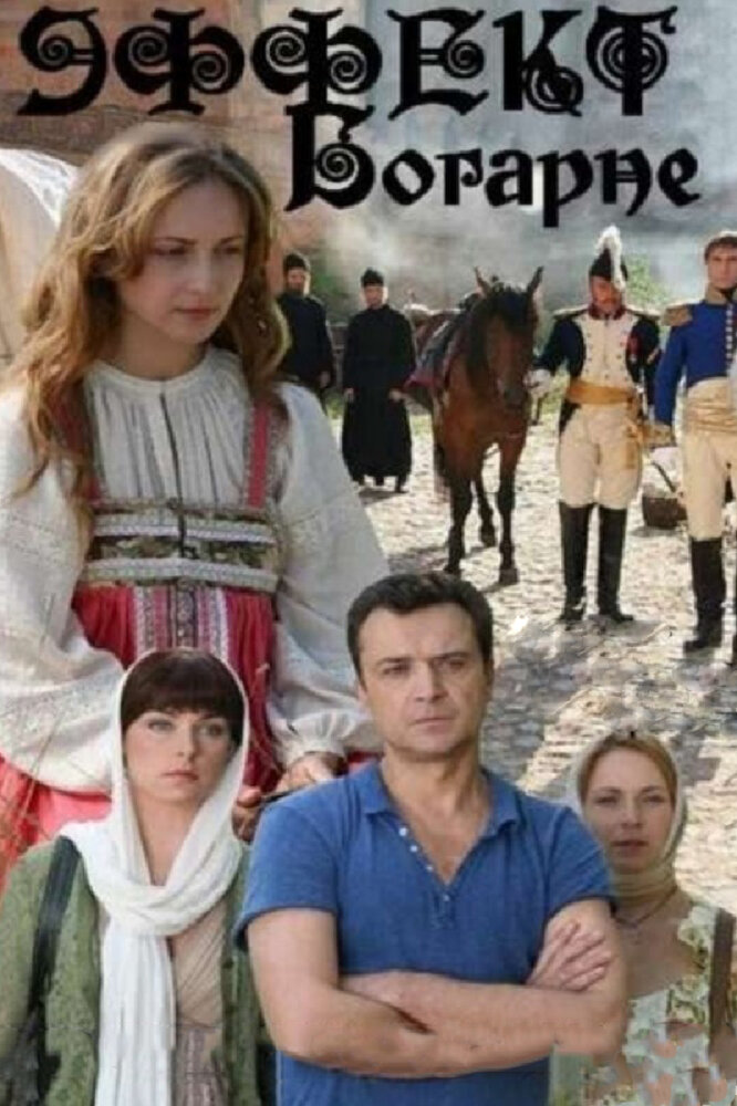 Эффект Богарне (2012) постер