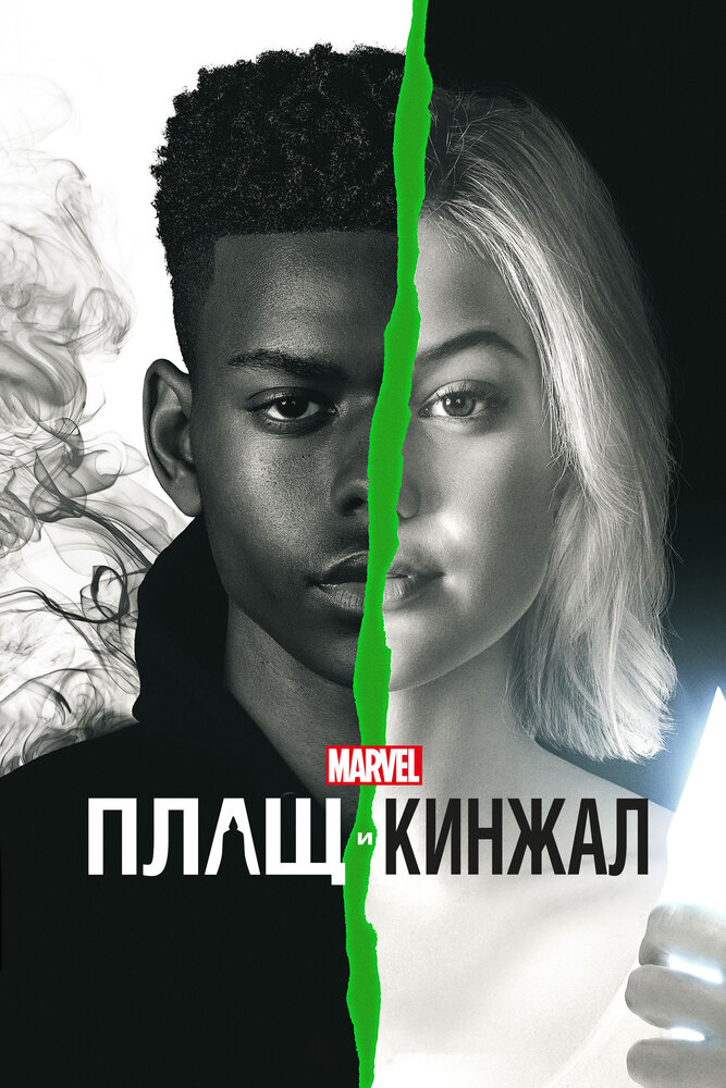 Плащ и Кинжал (2018) постер