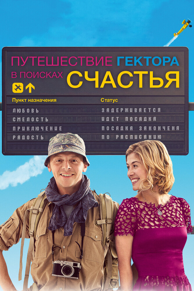 Путешествие Гектора в поисках счастья (2014) постер