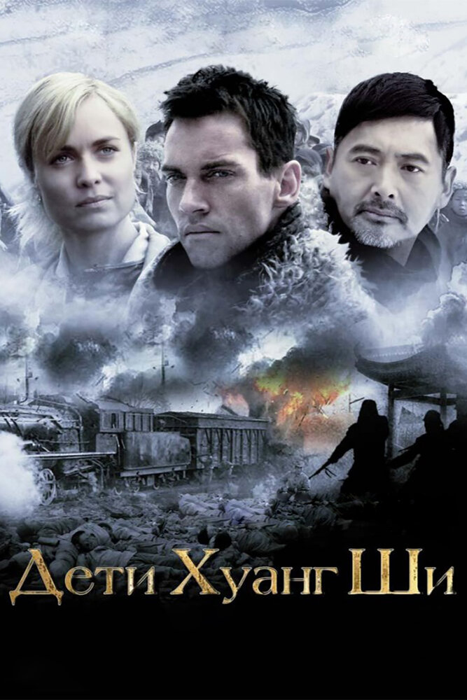 Дети Хуанг Ши (2007) постер