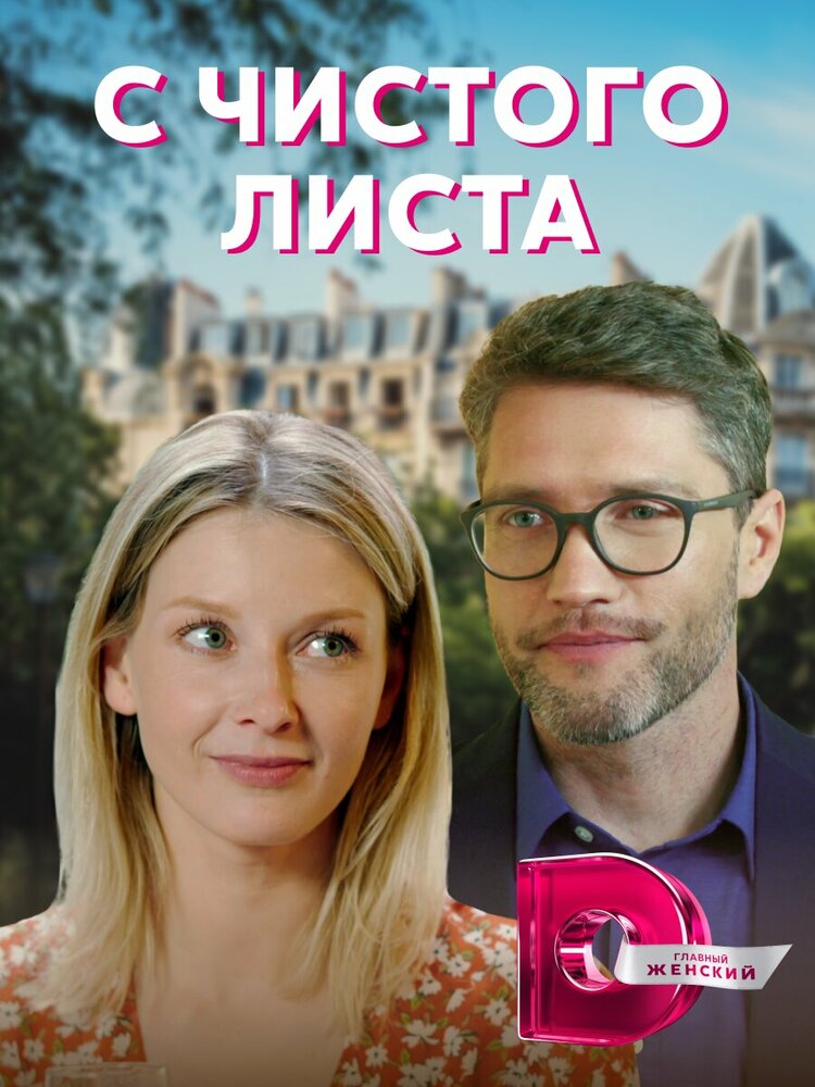 С чистого листа (2021) постер