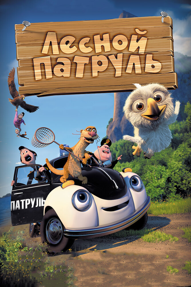 Лесной патруль (2013) постер