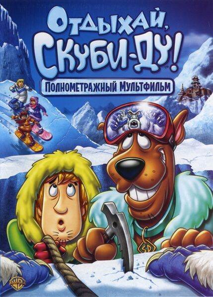 Отдыхай, Скуби-Ду! (2007) постер