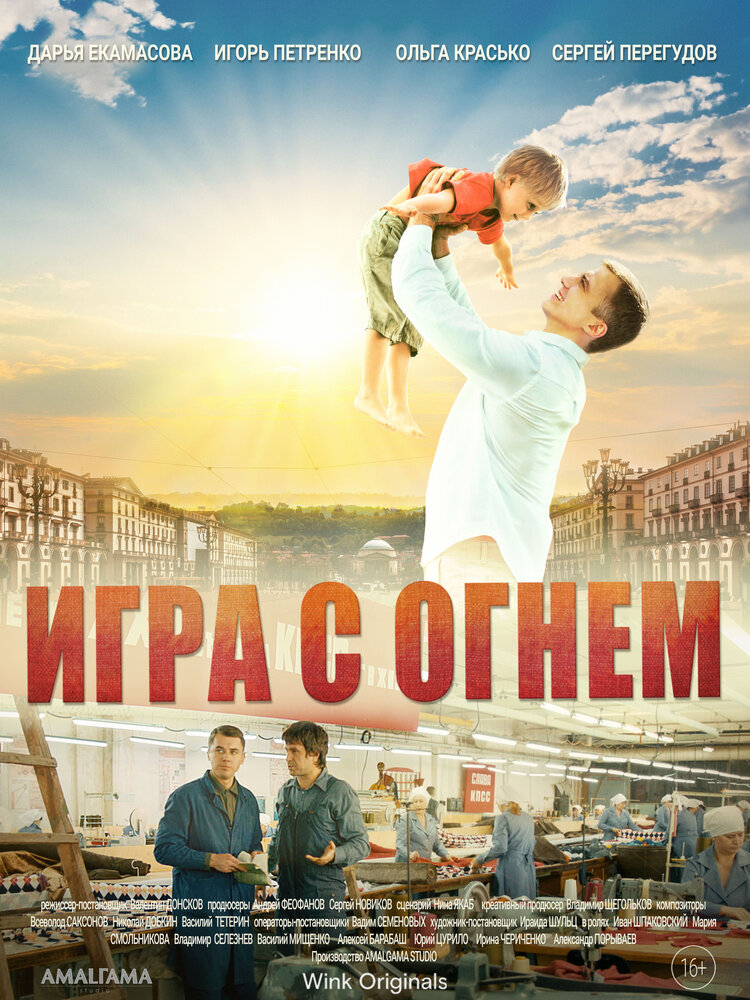 Игра с огнём (2021) постер