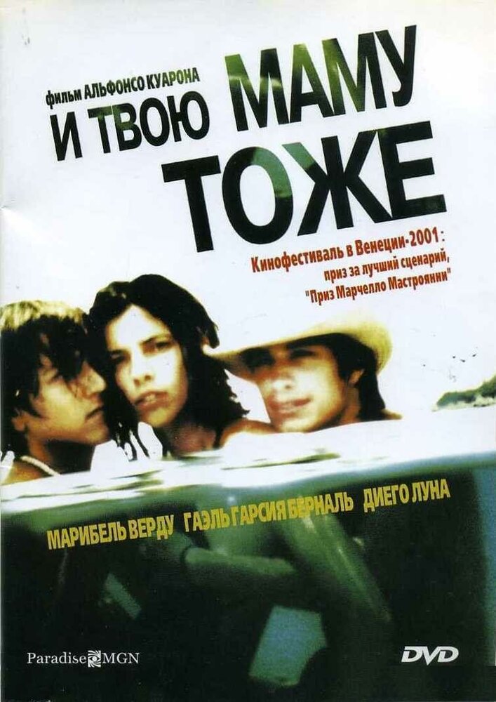 И твою маму тоже (2001) постер