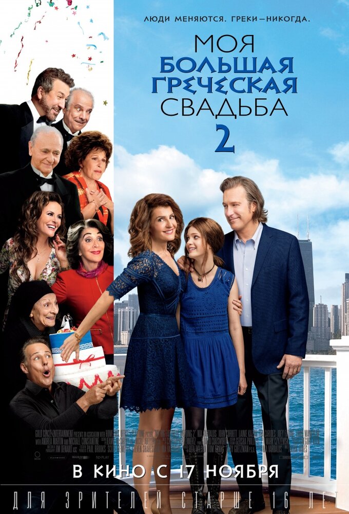 Моя большая греческая свадьба 2 (2016) постер