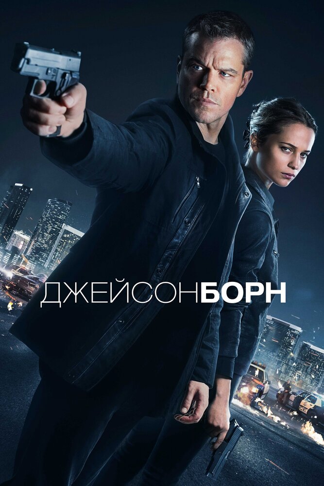 Джейсон Борн (2016) постер