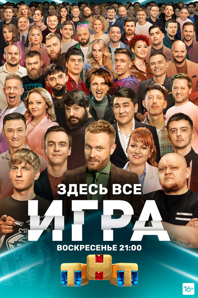 Игра (2021) постер