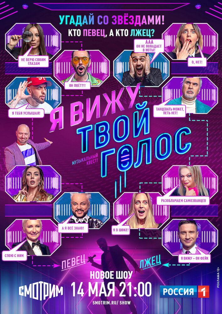 Я вижу твой голос (2021) постер