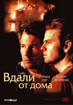 Вдали от дома (1988) постер