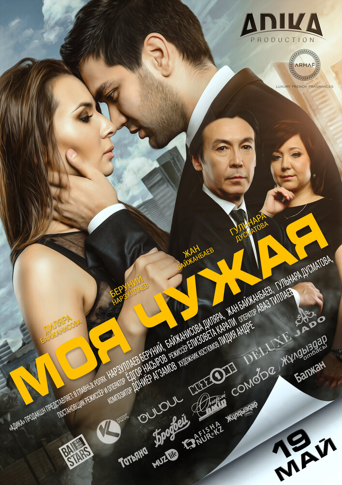 Моя чужая (2016) постер