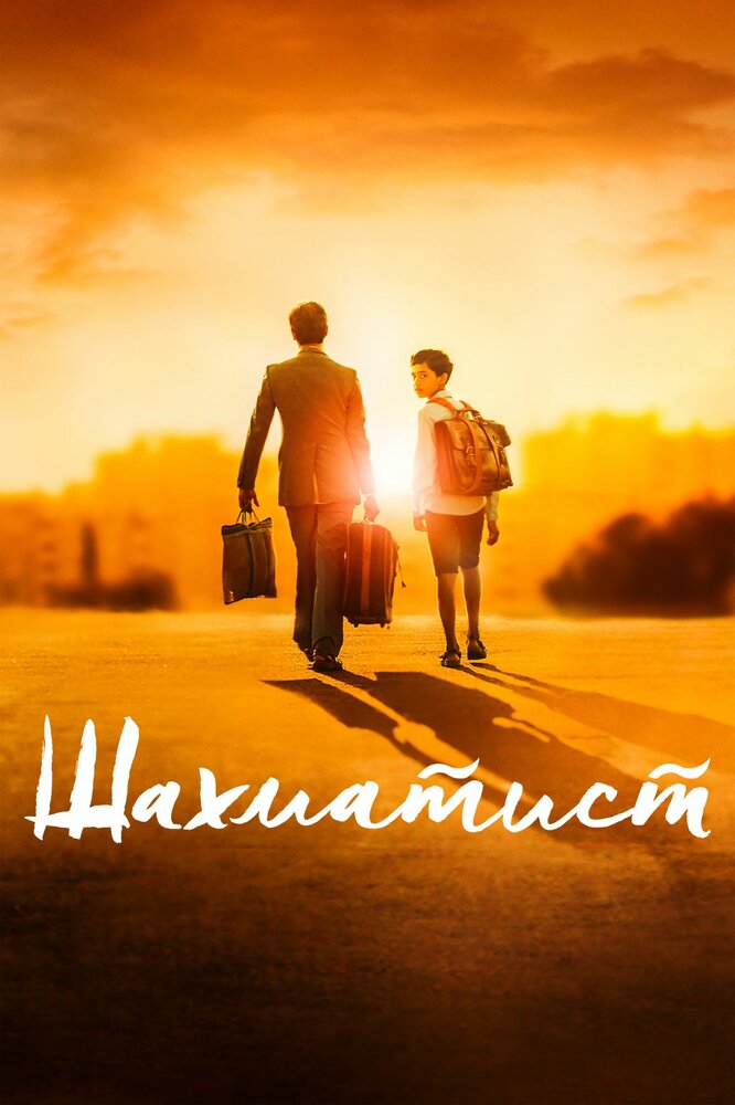 Шахматист (2019) постер