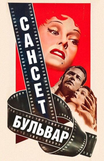 Сансет бульвар (1950)