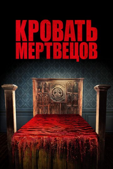 Кровать мертвецов (2016)