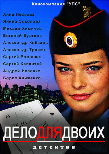 Дело для двоих (2012)