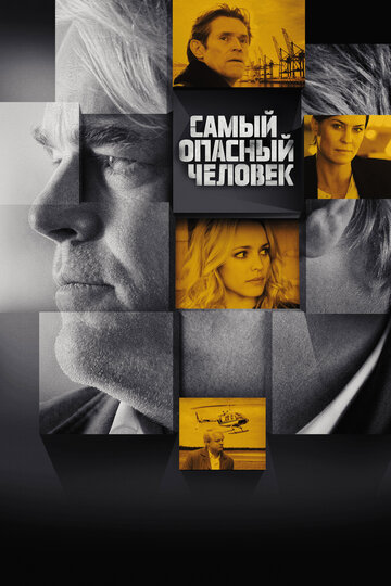 Самый опасный человек (2014)