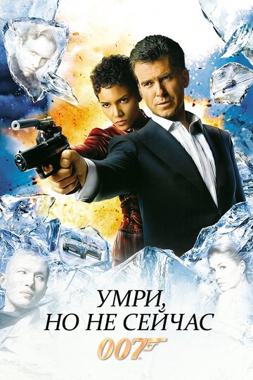 Умри, но не сейчас (2002)