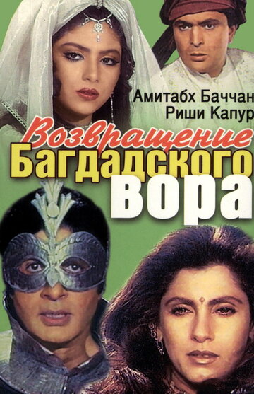 Возвращение багдадского вора (1990)