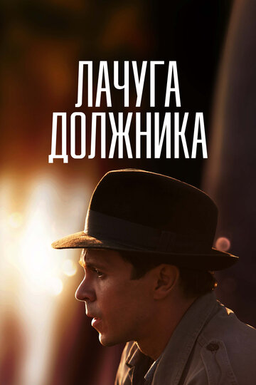 Лачуга должника (2017)