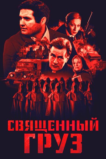 Священный груз (1995)