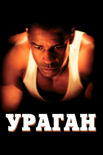 Ураган (1999)