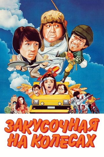 Закусочная на колесах (1984)