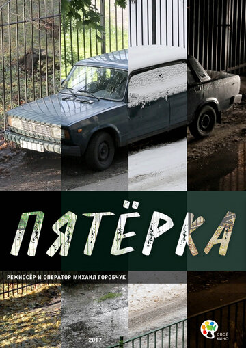 Пятерка (2017)