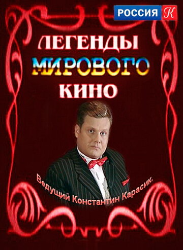 Легенды мирового кино (2004)