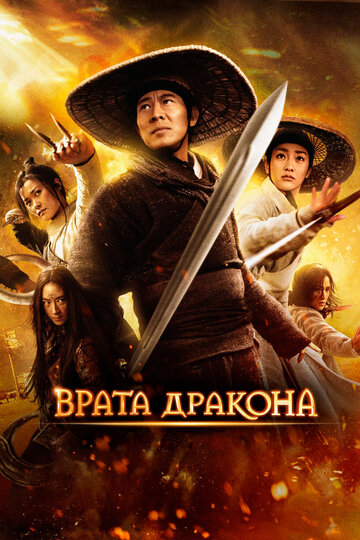 Врата дракона (2011)