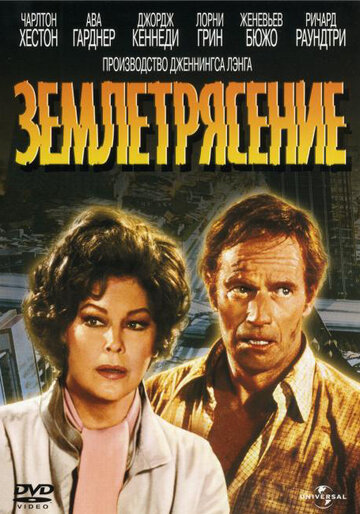 Землетрясение (1974)