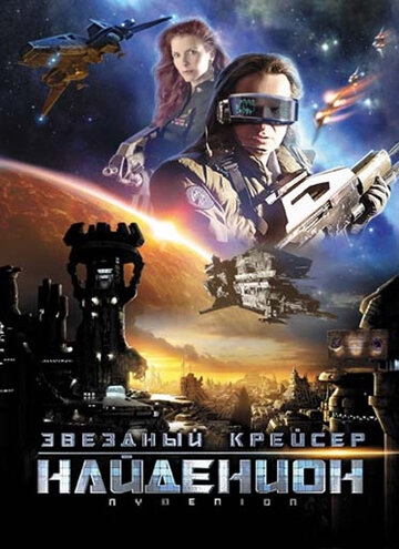 Звездный крейсер Найденион (2010)