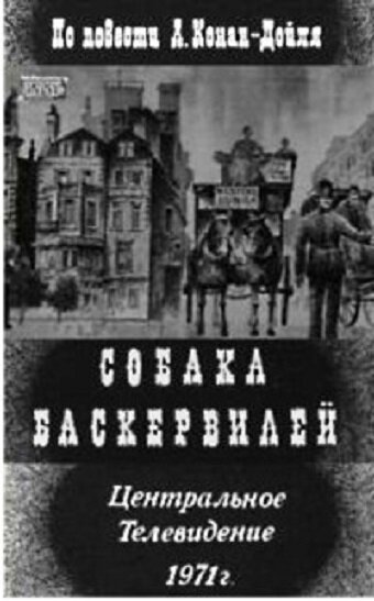 Собака Баскервилей (1971)